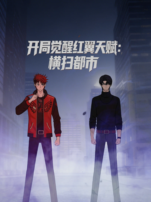 开局觉醒红翼天赋横扫都市动态漫