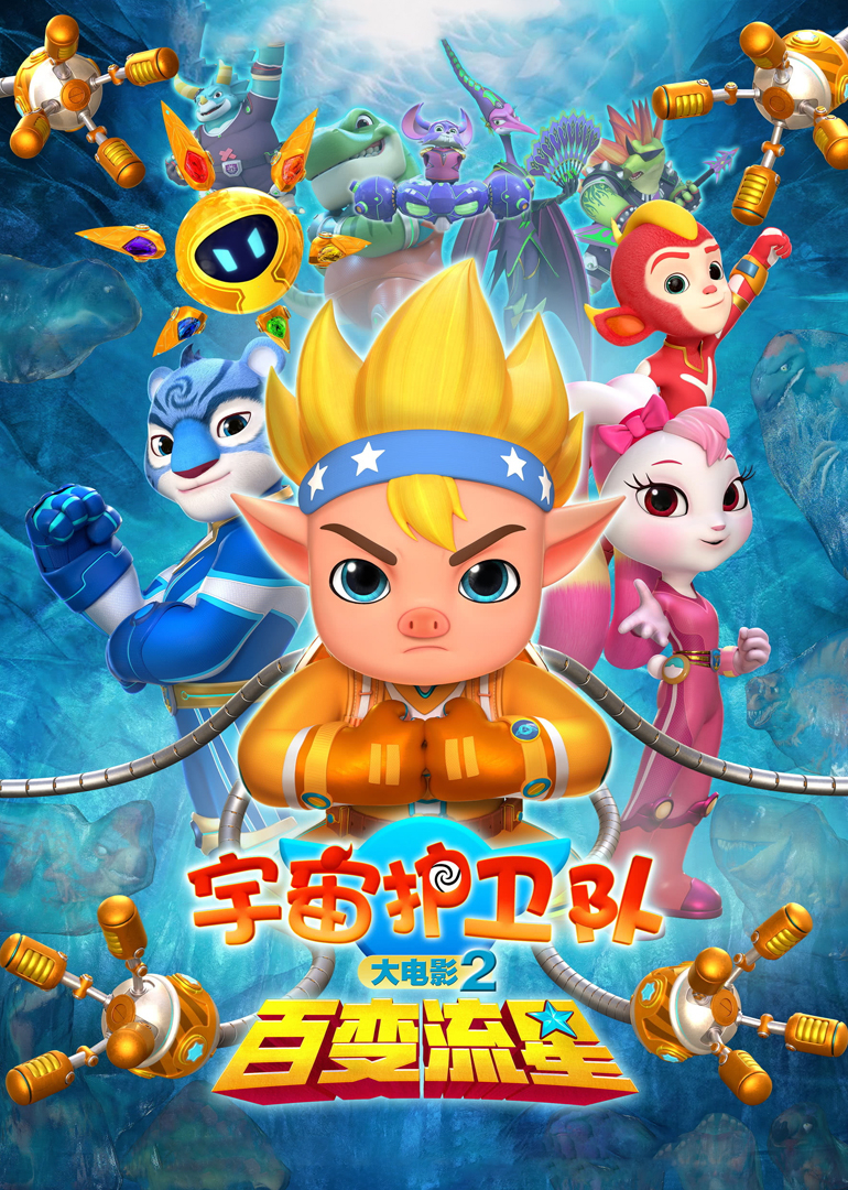 宇宙护卫队百变流星封面图