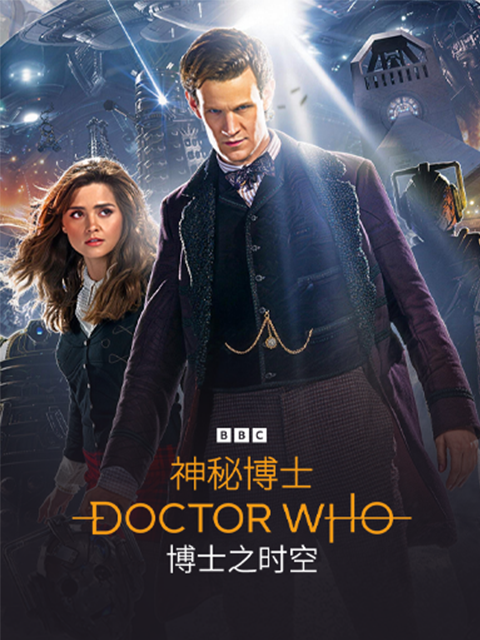 神秘博士博士之时空封面图