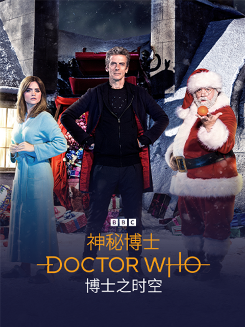 神秘博士最后的圣诞节