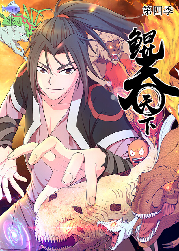 鲲吞天下4封面图