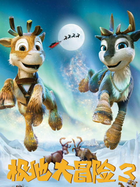 极地大冒险3