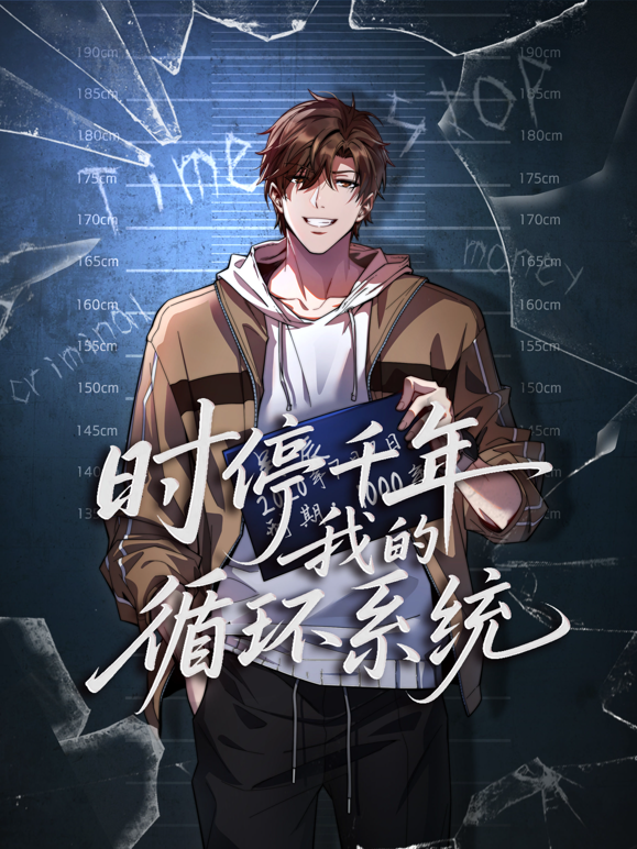 时停千年我的循环系统动态漫封面图