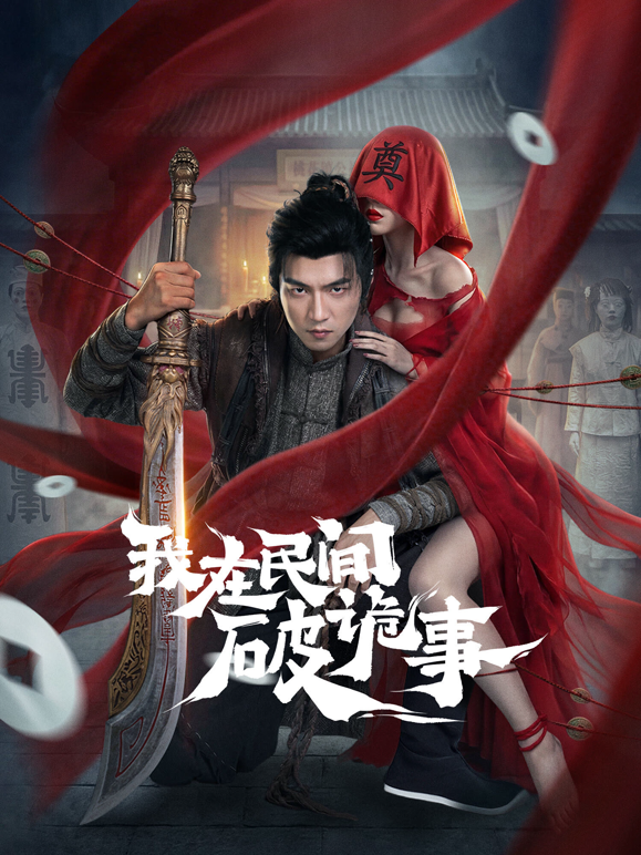 我在民间破诡事封面图