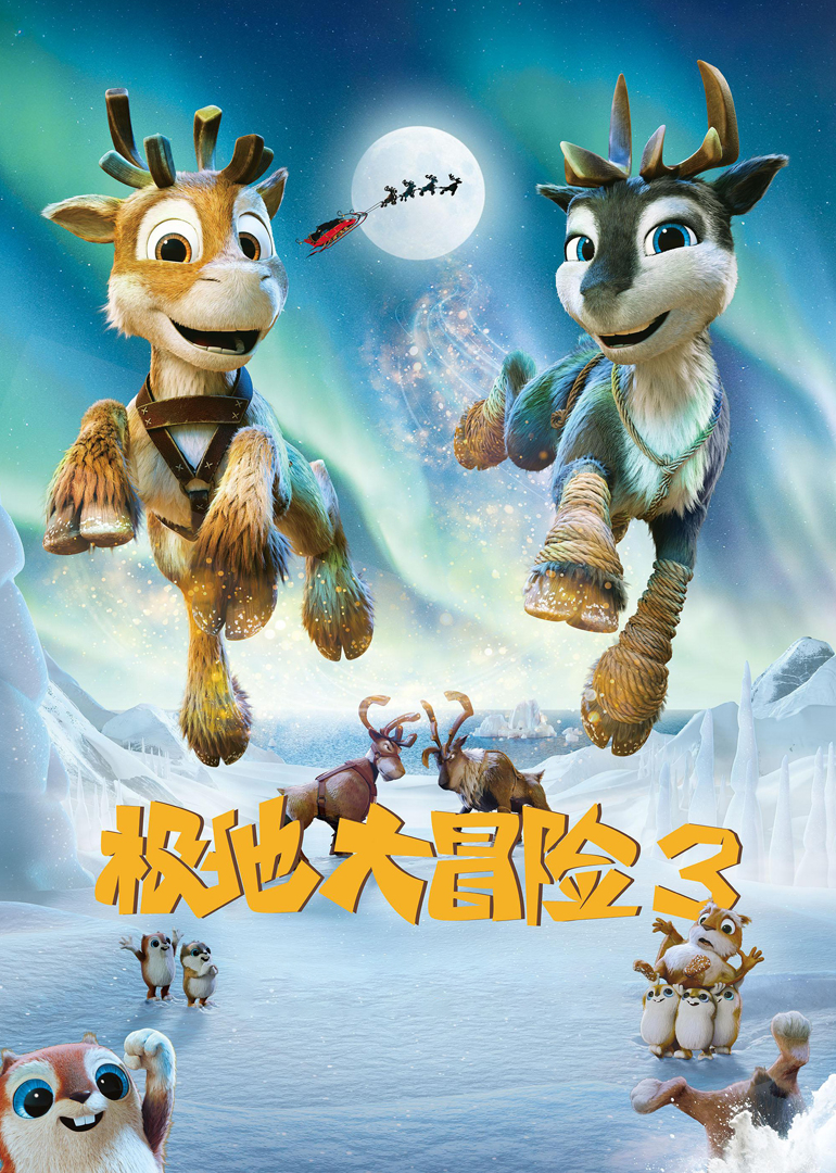 极地大冒险3封面图