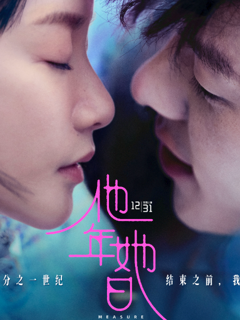 他年她日封面图