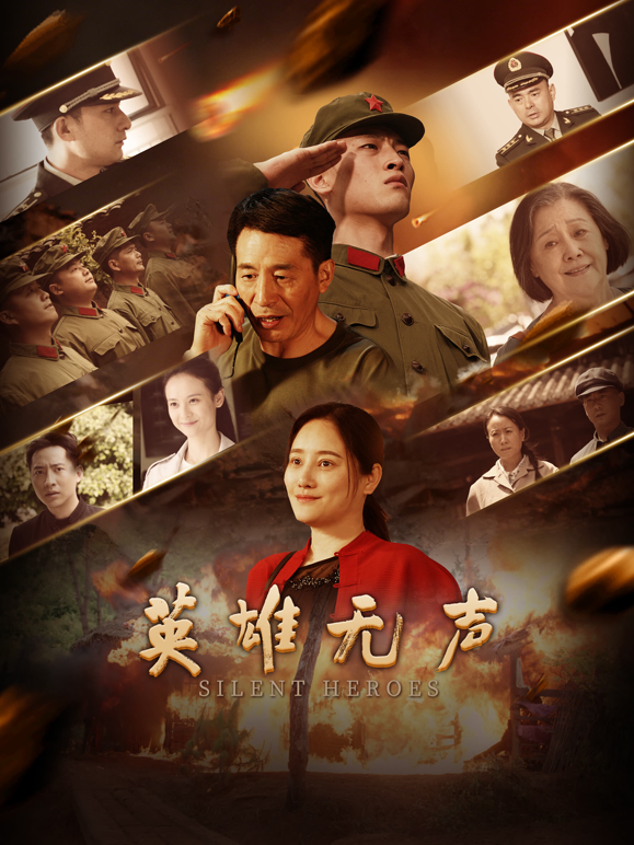 英雄无声封面图