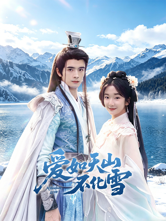 爱如天山不化雪封面图