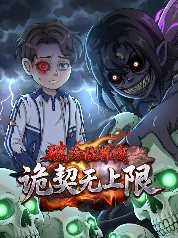 破防临界线诡契无上限封面图
