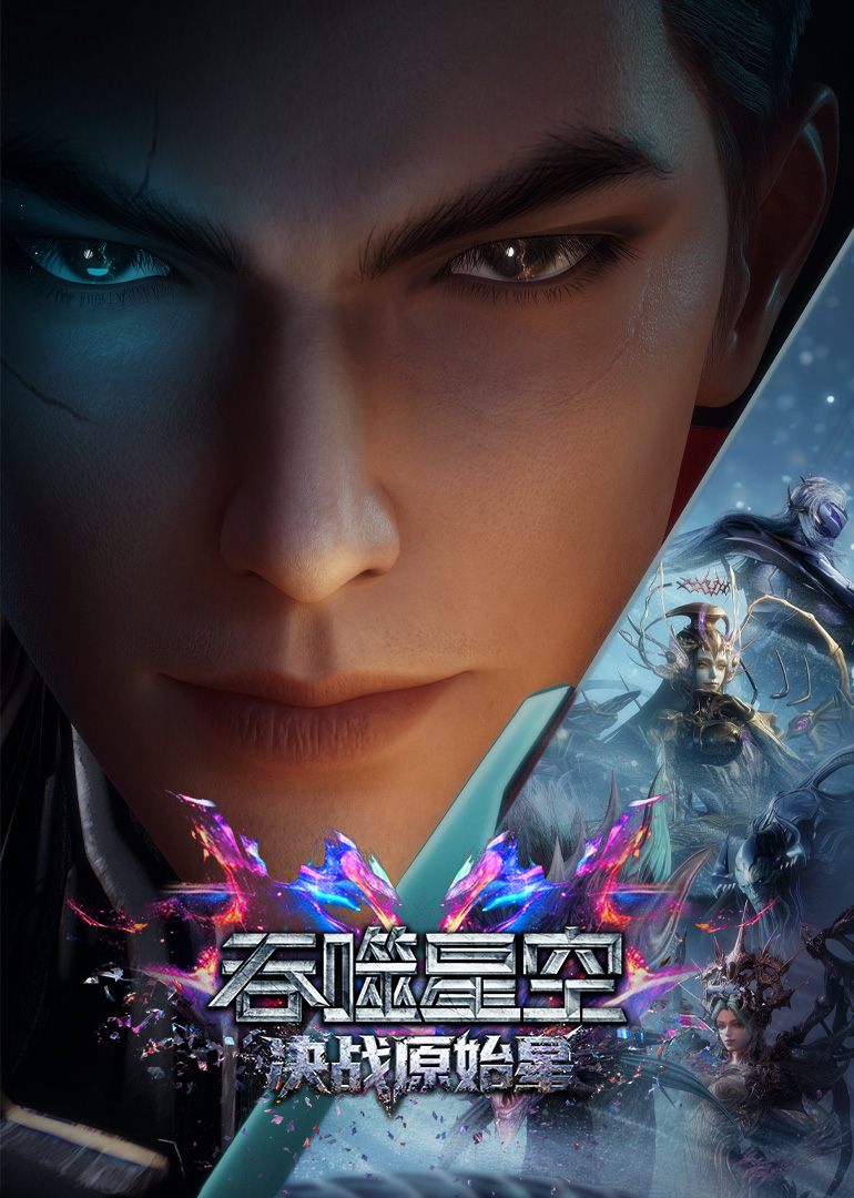 吞噬星空决战原始星封面图