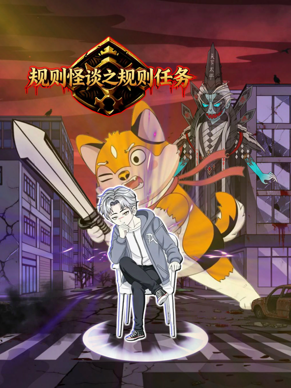 规则怪谈之规则任务封面图