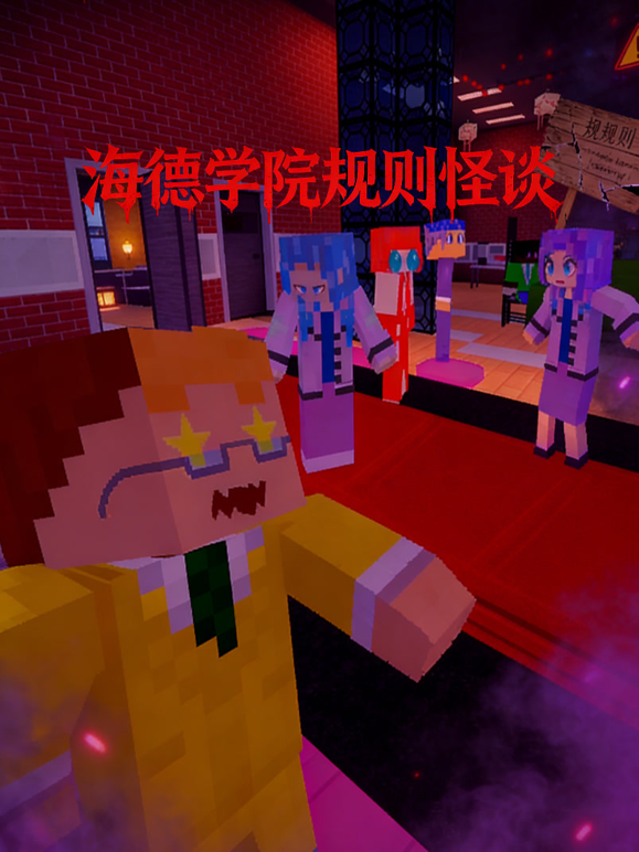 海德学院规则怪谈封面图
