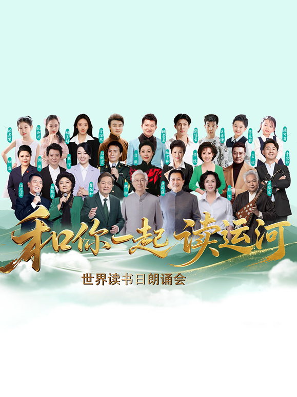 和你一起读运河封面图