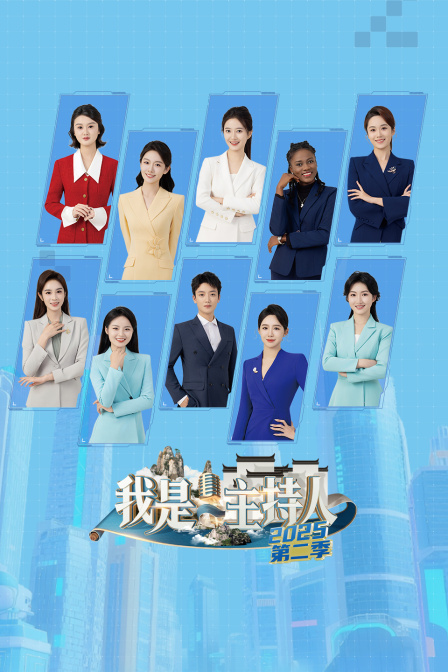 我是主持人2