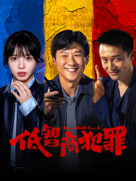 低智商犯罪封面图