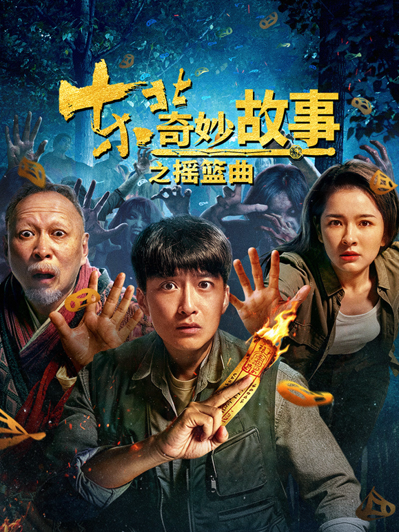 东北奇妙故事之摇篮曲封面图