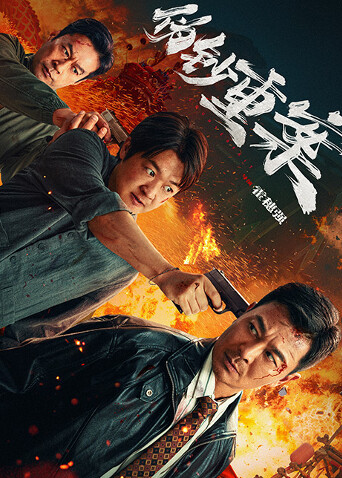 伪钞重案封面图