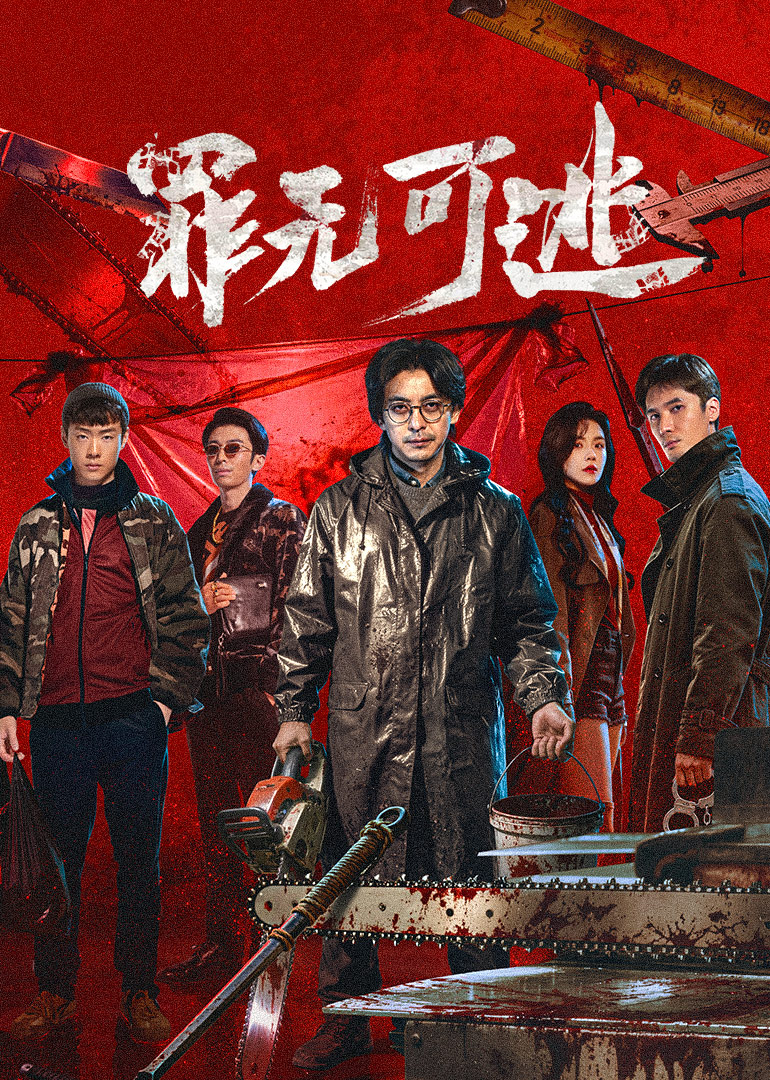 罪无可逃封面图