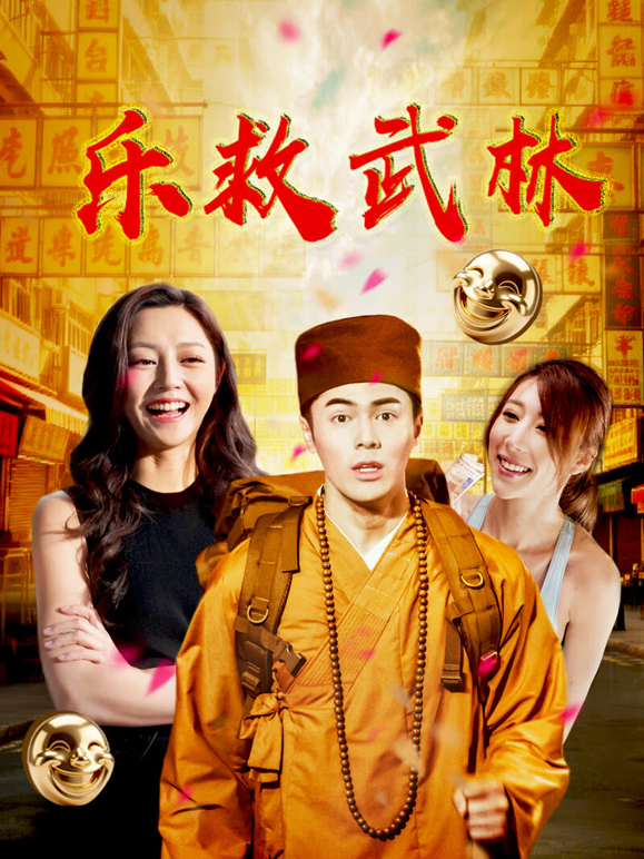乐救武林封面图