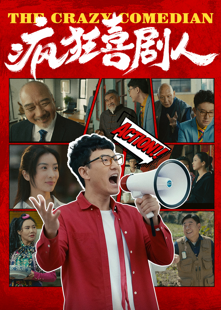 疯狂喜剧人封面图