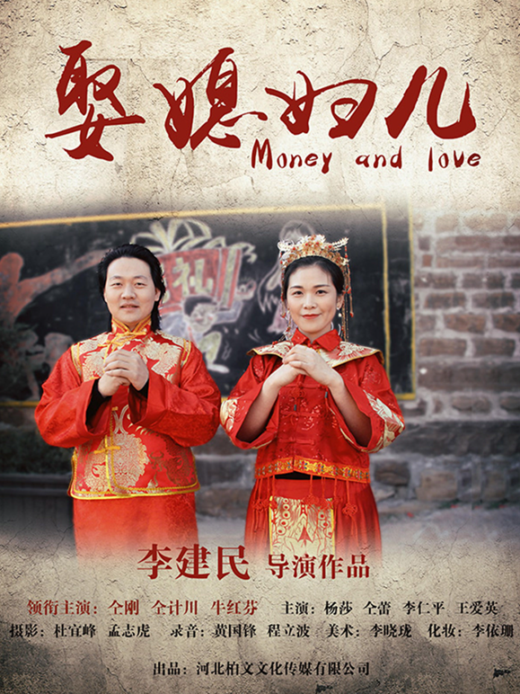 娶媳妇儿封面图