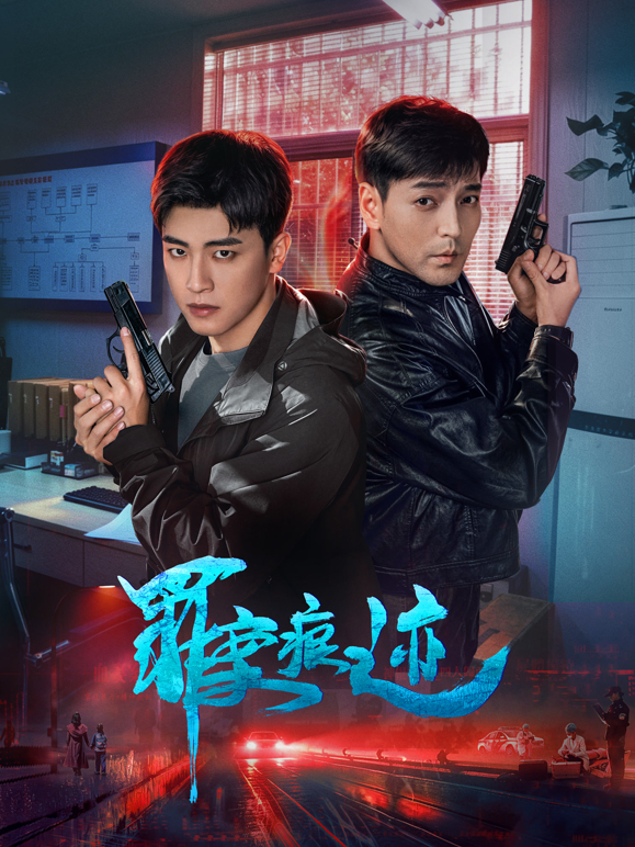 罪案痕迹封面图