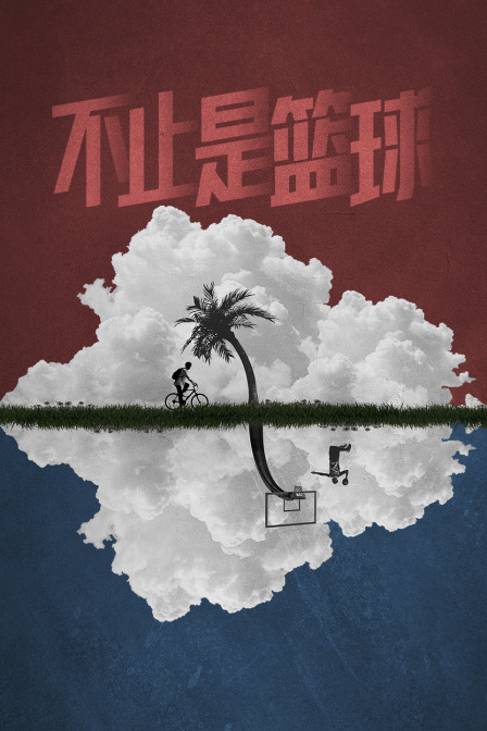 不止是篮球封面图