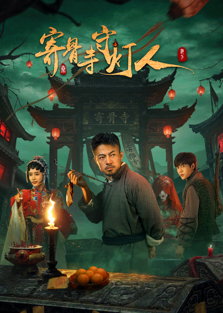 寄骨寺守灯人封面图