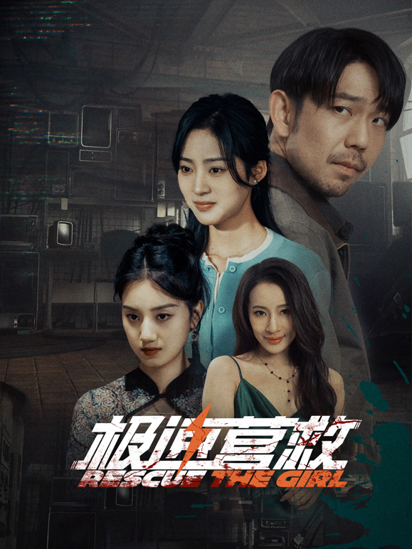 极速营救