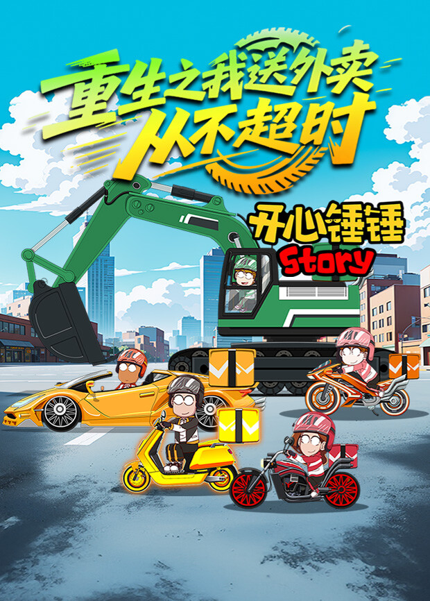 开心锤锤Story重生之我送外卖从不超时