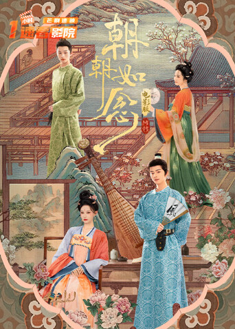 朝朝如念
