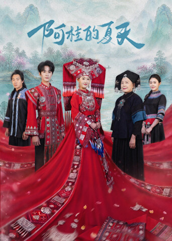 阿桂的夏天封面图