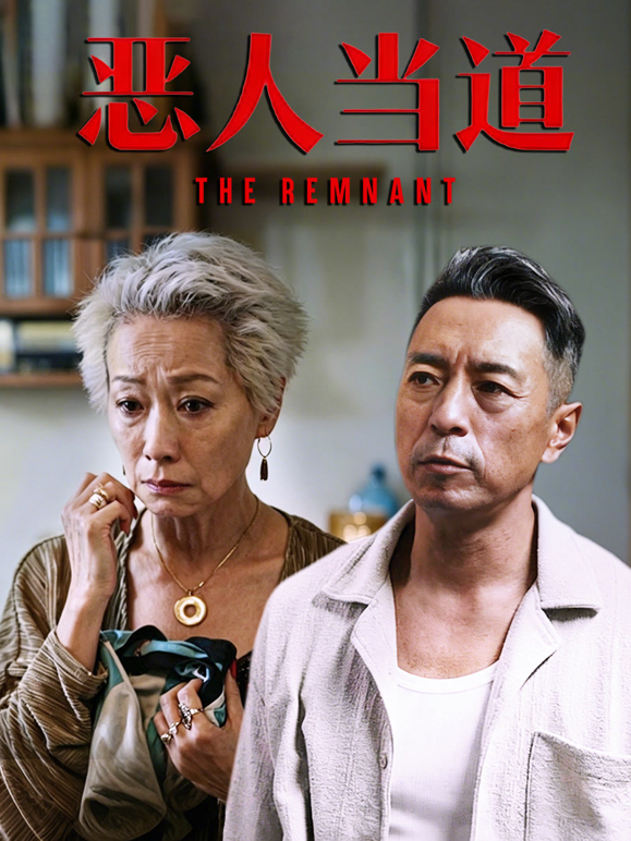恶人当道封面图