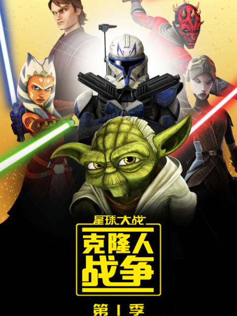 星球大战克隆人战争1封面图