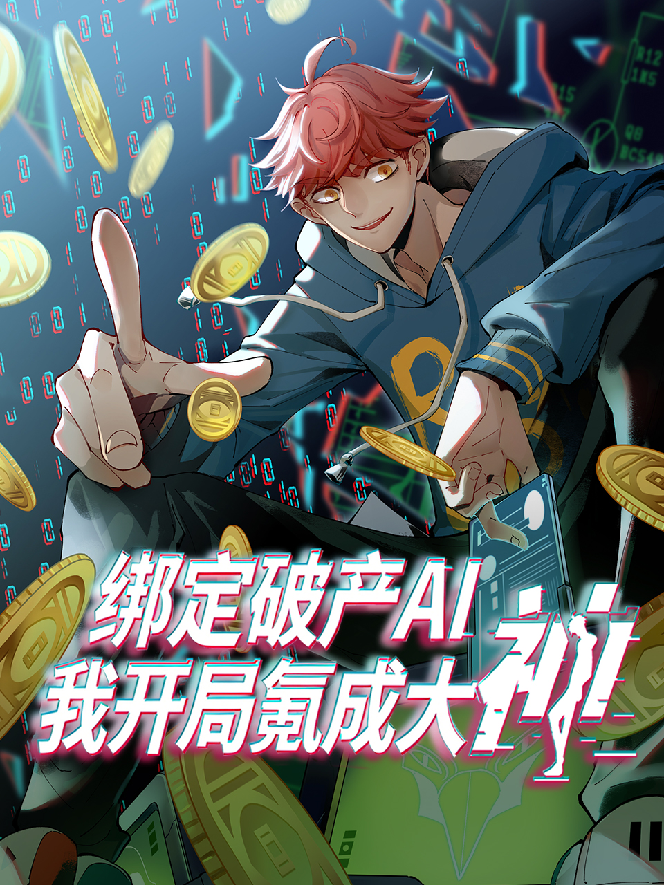 绑定破产AI我开局氪成大神动态漫