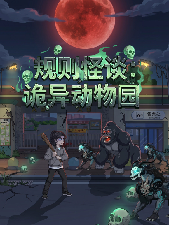 规则怪谈诡异动物园
