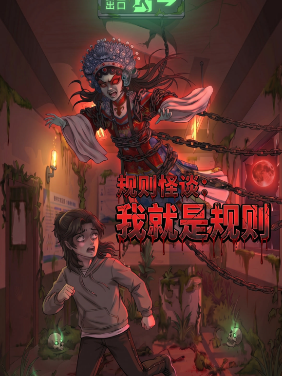 规则怪谈我就是规则
