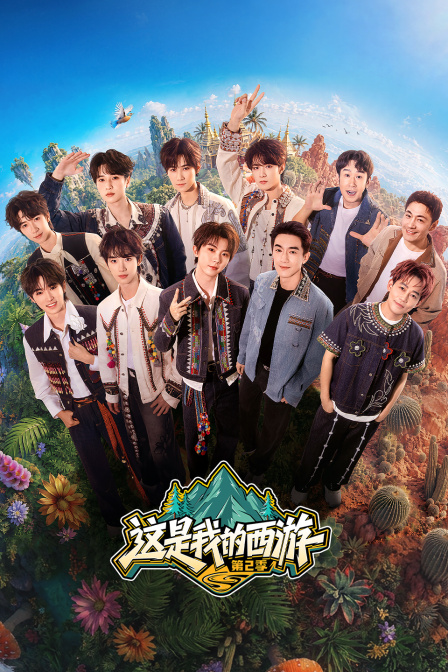 这是我的西游2