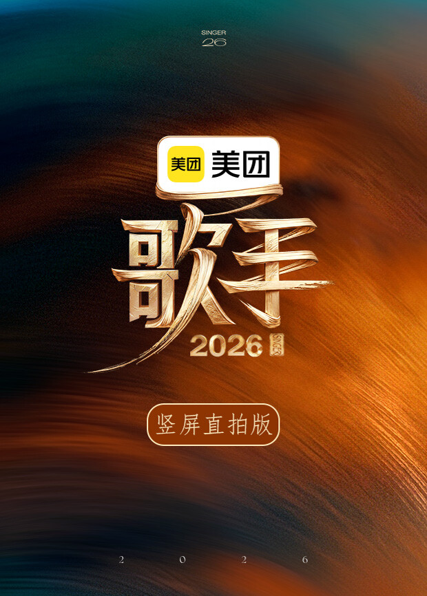 歌手2026竖屏直拍