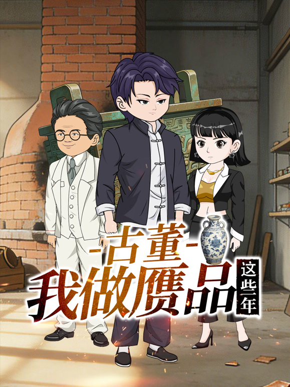 古董我做赝品这些年