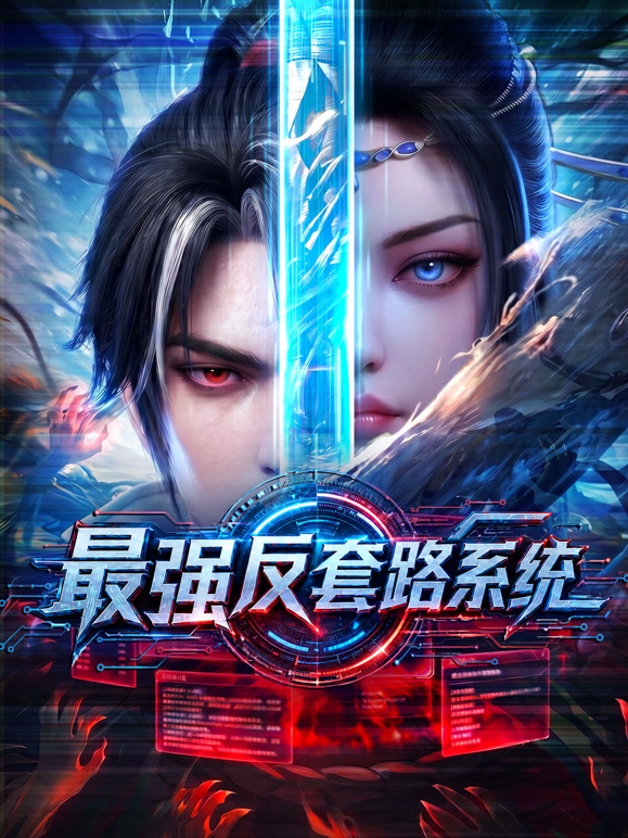 最强反套路系统