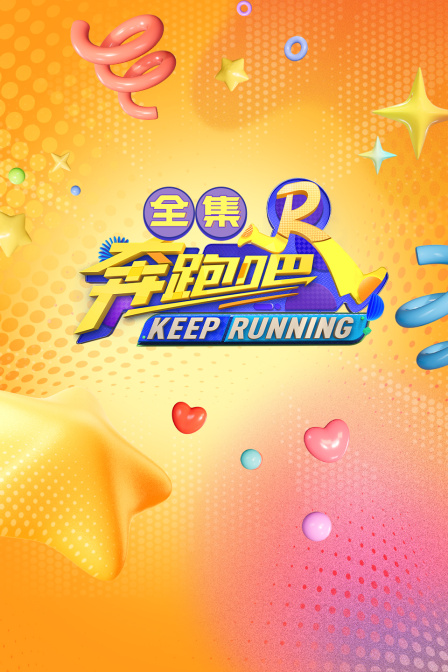奔跑吧合集