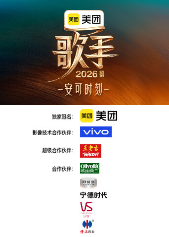 歌手2026安可时刻封面图