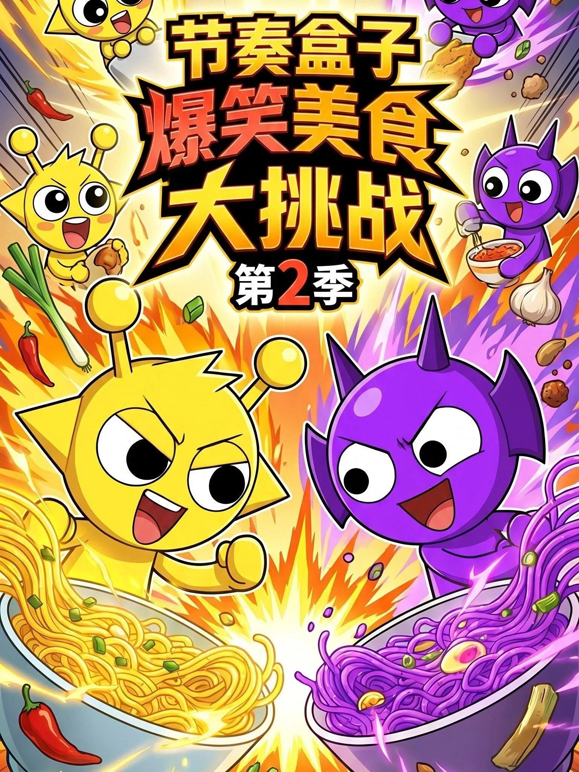 节奏盒子爆笑美食大挑战2