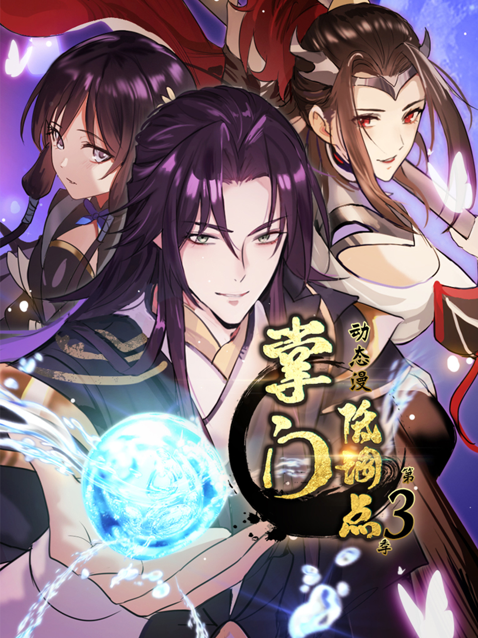 掌门低调点动态漫3