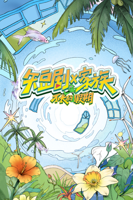 短剧X家族