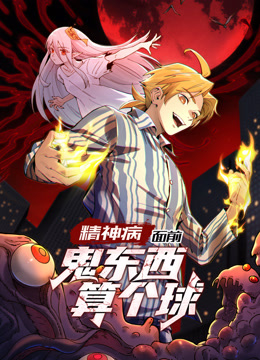 精神病面前鬼东西算个球1动态漫封面图