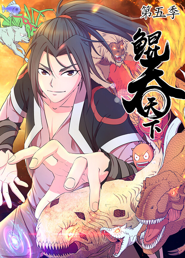 鲲吞天下5
