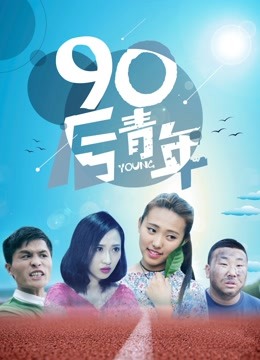 90后青年}