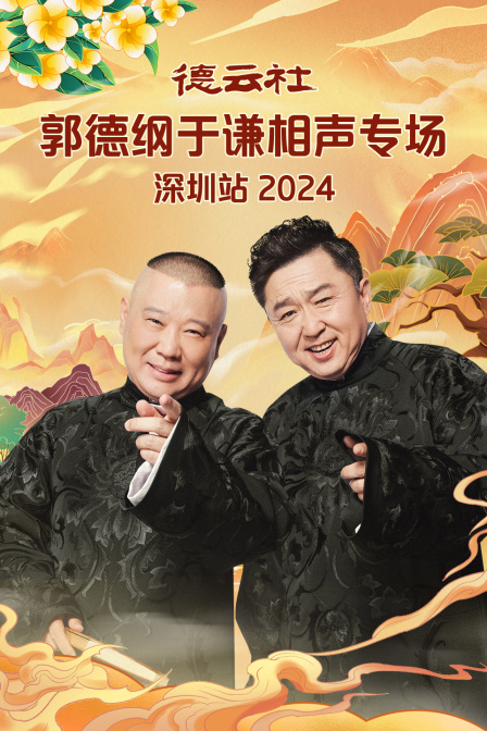 德云社郭德纲于谦相声专场深圳站2024}